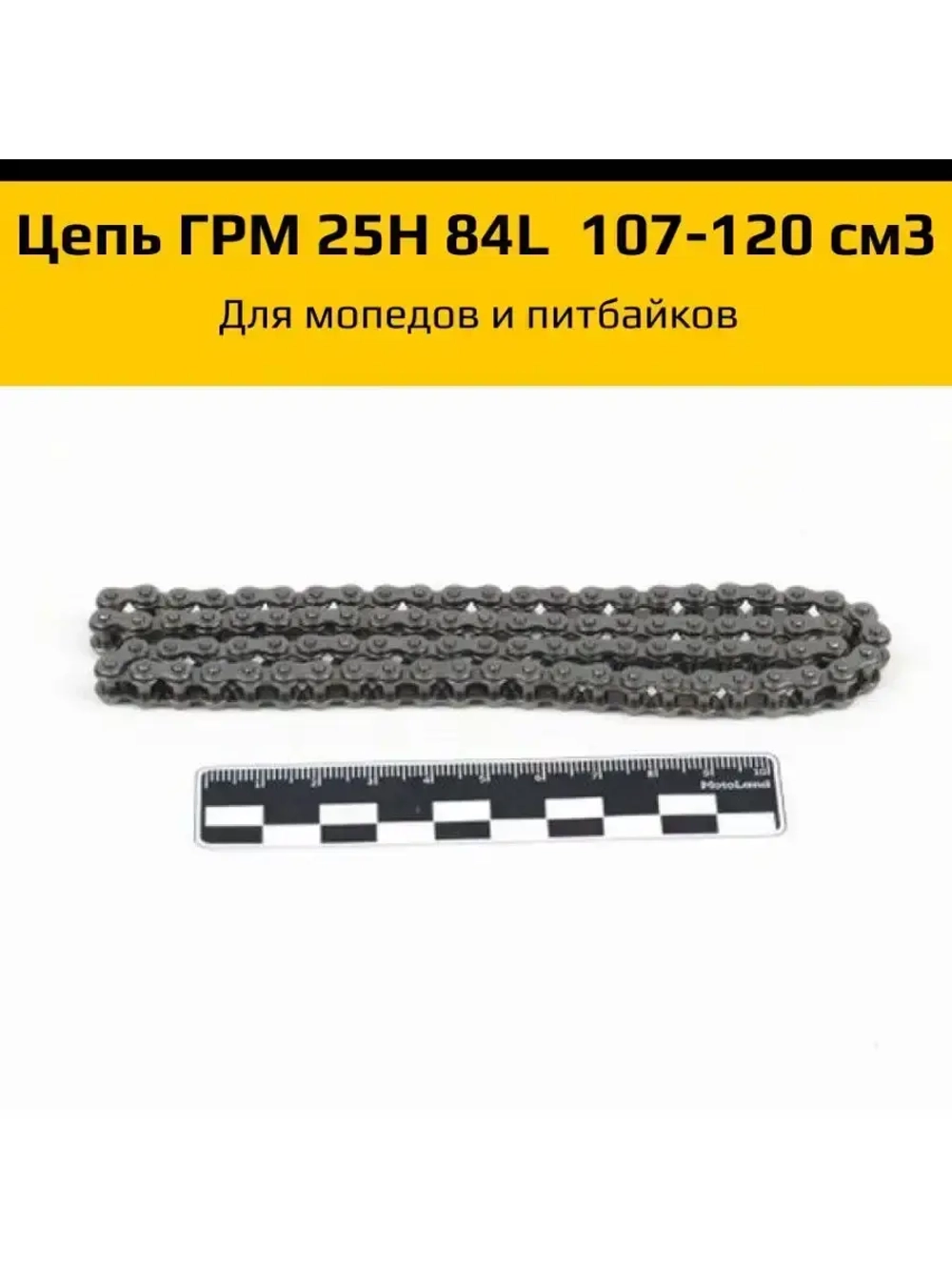 Цепь ГРМ 25H 84L двиг. 107-120 см3