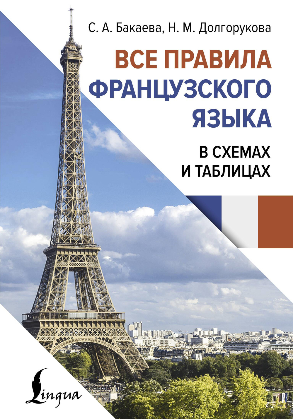 Все правила французского языка в схемах и таблицах