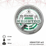 Пуля пневматическая "Квинтор №5" кал. 4,5мм (150 шт.) плоская головка