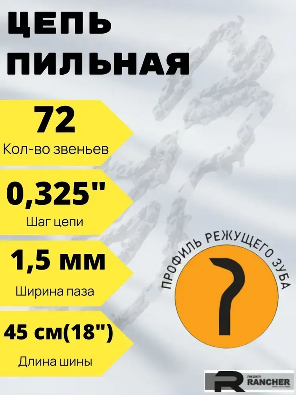 Цепь пильная для бензопилы Carver 45-18, Champion 254, Forward, Patriot, Парма 2М