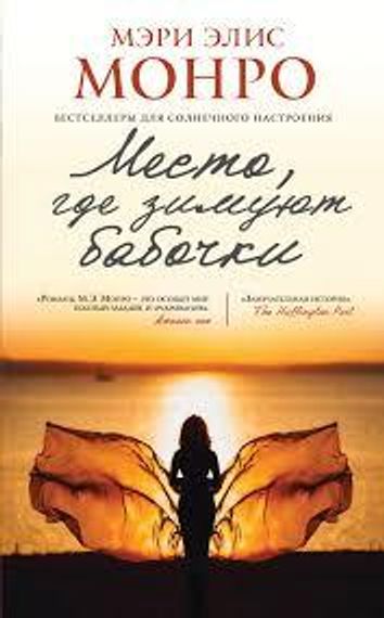 Место, где зимуют бабочки