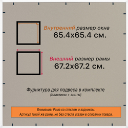 Рамка 65x65 для постера и фотографий