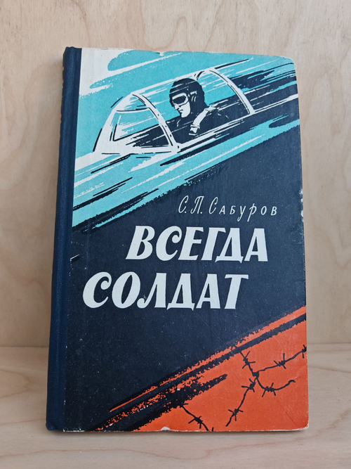 Всегда солдат