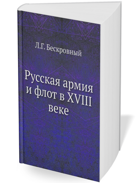 Русская армия и флот в XVIII веке | Л.Г. Бескровный