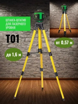 ШТАТИВ ТРЕНОГА 1.6 МЕТРА.