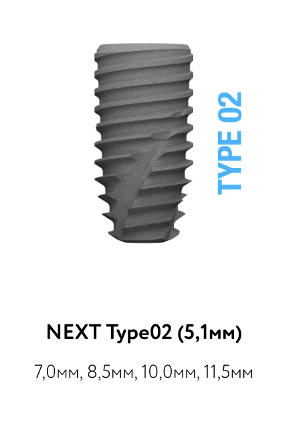Импланты NEXT