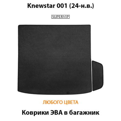 Коврики ЭВА в багажник для Knewstar 001 (24-н.в.)