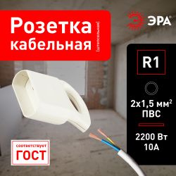 Розетка ЭРА R1 кабельная без заземления 10A с кольцом непрямой ввод белая