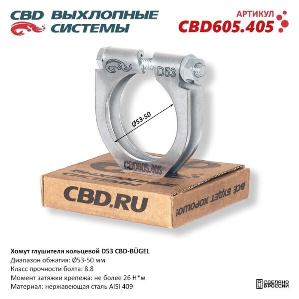Хомут глушителя (кольцевой) D53 (53-50) (CBD)