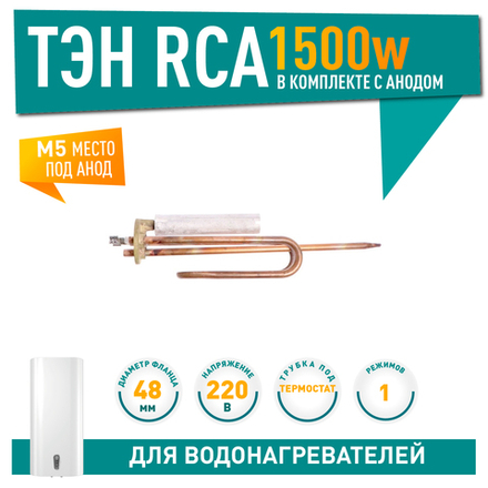 Нагрев. элемент RCA 1500Вт, с анодом M5  арт.20716