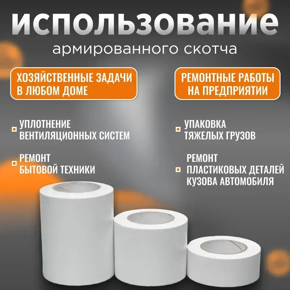 Скотч армированный / Армированный скотч белый / 5см 50м 1 шт