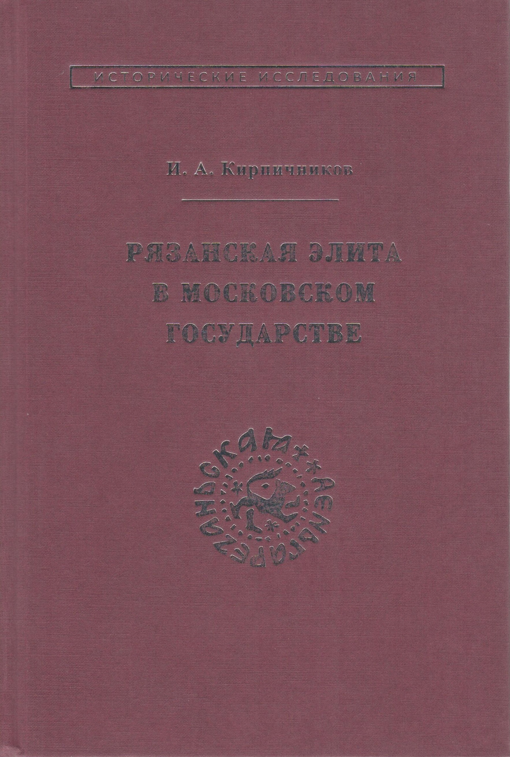 Рязанская элита в Московском государстве. История интеграции