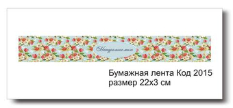 Бумажные ленты код 2015 для упаковки 3х22 см "Натуральное мыло" - комплект 5 шт