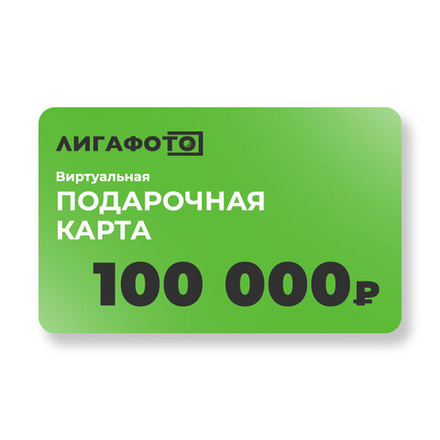 Подарочная карта на 100 000 ₽