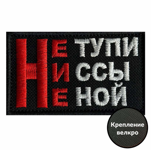 Шеврон "Не тупи, Ни ссы, Не ной" на липучке
