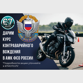 Обучение контраварийному вождению мотоцикла на уникальном автодроме ФСО России "Купавна" в подарок