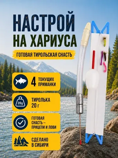 Настрой на хариуса балда тиролька с 4 донными мушками