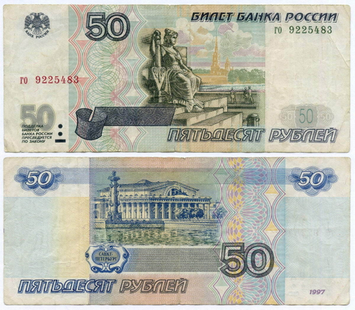 Банкнота 50 рублей 1997 год (без модификаций) го 9225483. F-VF