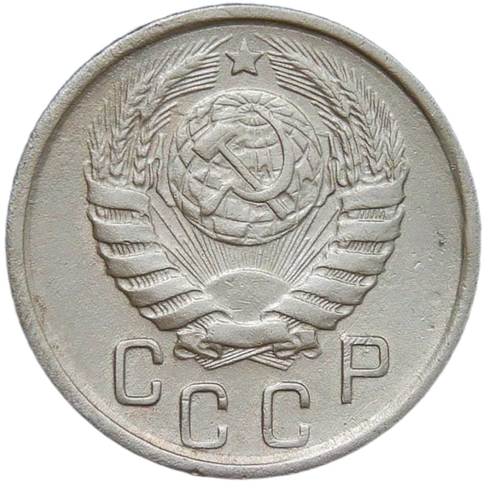 15 копеек 1945 (VF)