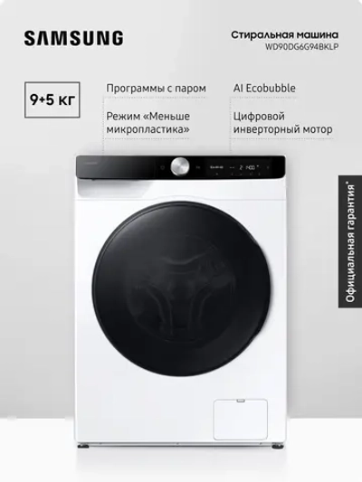 Стиральная машина с сушкой Samsung WD90DG6G94BKLP