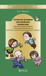 Сюжетно-ролевая ритмическая гимнастика Методические рекомендации 2-7(8) л.
