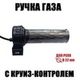Ручка газа с круиз контролем