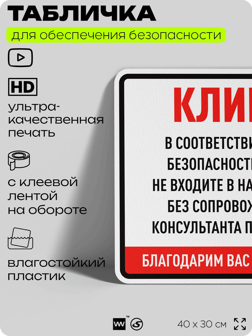 Табличка для обеспечения безопасности "Клиенты, пожалуйста, не входите в нашу рабочую зону", для производства, предприятия, организаций, 40х30 см, Silver Plane x Айдентика Технолоджи