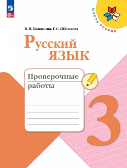 Канакина. Русский язык. Проверочные работы. 3 класс / к ФП 22/27