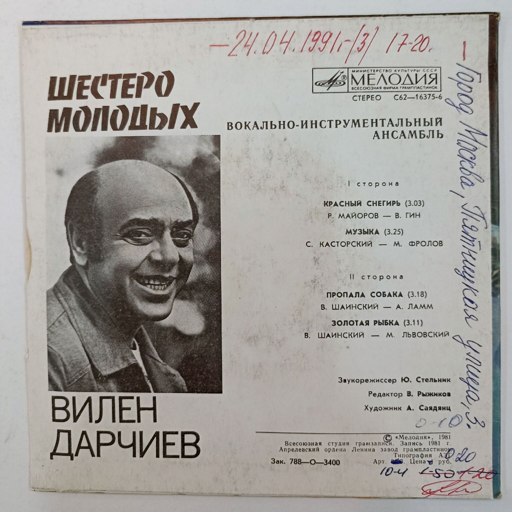 Винтажная виниловая пластинка LP Шестеро Молодых Красный Снегирь 7 дюймов (СССР 1981)
