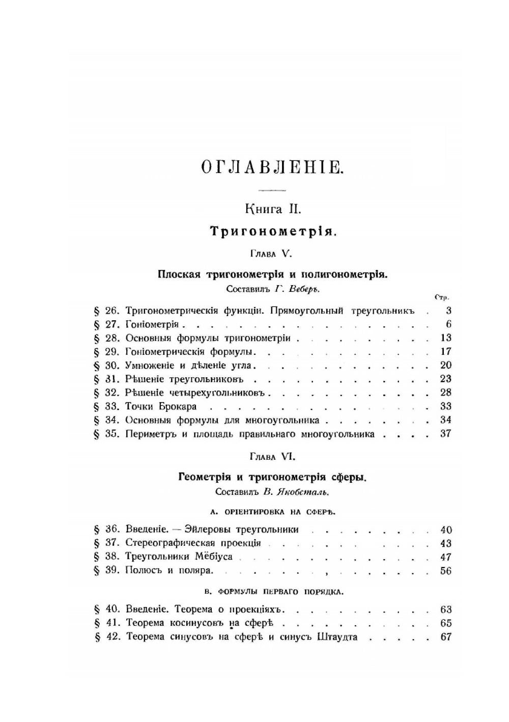 Энциклопедия элементарной математики. Том II. Энциклопедия элементарной геометрии. Книга II и III. Тригонометрия, аналитическая геометрия, стереометрия | Г. Вебер