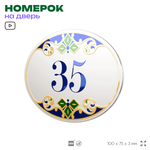 Номер на дверь квартиры 35, для кабинета, офиса, в средиземноморском стиле, шильдик 10 х 7,5 см, белый, Айдентика Технолоджи