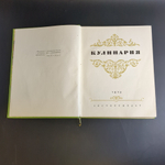 Книга "Кулинария", Госторгиздат, бумага, печать, СССР, 1959 г