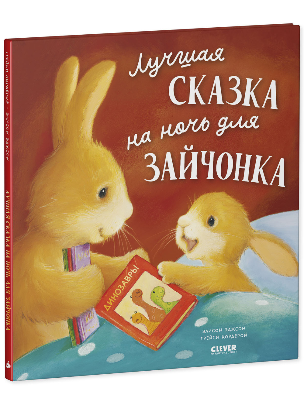 Книжки-картинки. Лучшая сказка на ночь для Зайчонка
