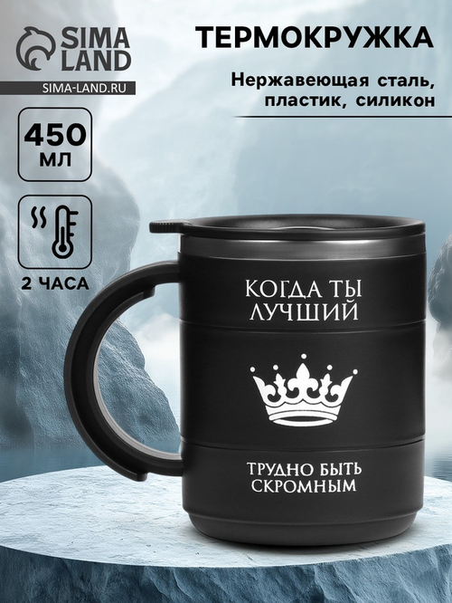 Термокружка «Когда ты лучший», 450 мл, сохраняет тепло 2 ч, черная