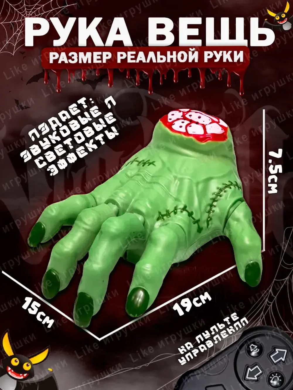Рука Вещь Wednesday Уэнсдей на радиоуправлении