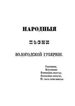 Народные песни Вологодской и Олонецкой губерний | Ф.Д. Студитский