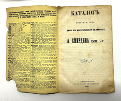 Каталог книгопродавца Двора Е.И.В. А. Смирдина (сына) и К°. СПб.: Тип. Морского министерства, 1858г.