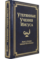 Утерянные учения Иисуса