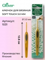 Крючок для вязания Soft Touch Clover