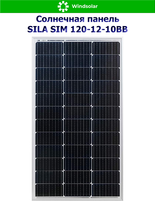 Солнечная панель SILA SIM 120-12-10BB (120Вт)