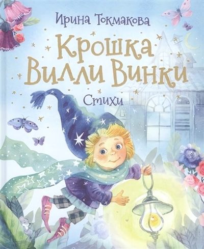 Любимые детские поэты "Крошка Вилли Винки. Стихи" Токмакова И. (Росмэн)