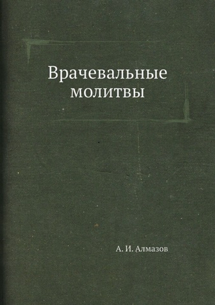 Врачевальные молитвы | А. И. Алмазов