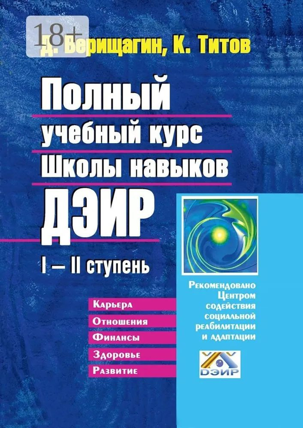 Полный учебный курс Школы навыков ДЭИР. I-II ступень