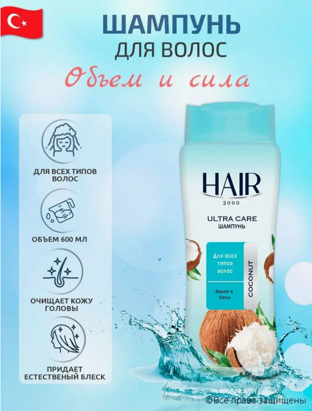 АВС HAIR 2000 Шампунь 600мл.Ультра Уход Кокос