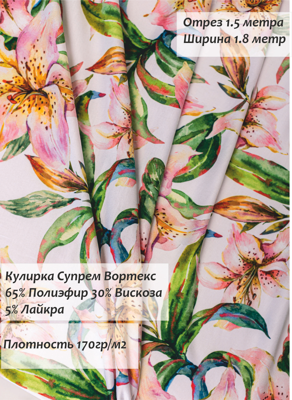 Кулирка Супрем Вортекс Лилии 170гр/м2 180 см.