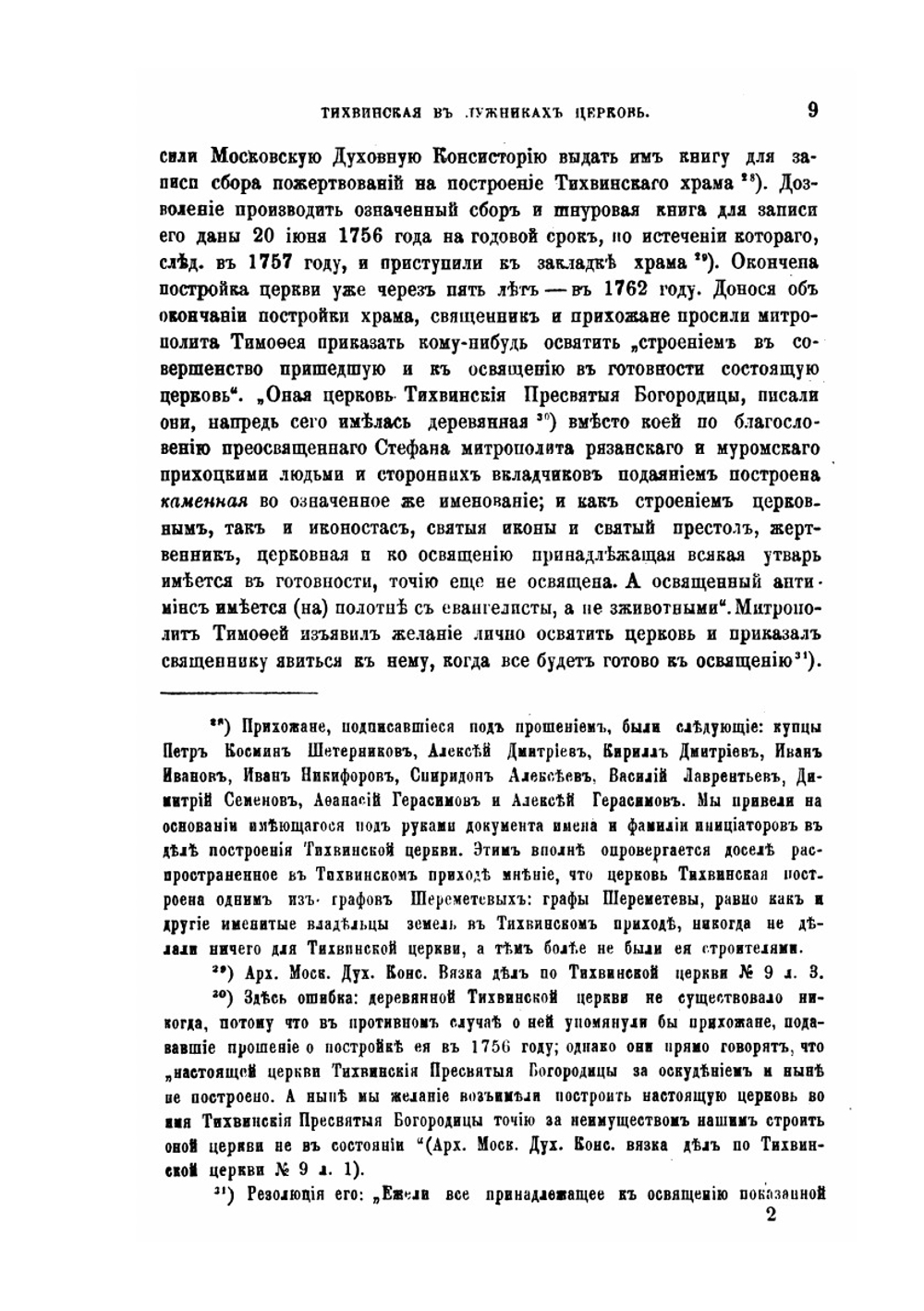 Московская Тихвинская, что в Малых Лужниках, за Новодевичьим монастырем, церковь | Н.А. Скворцов
