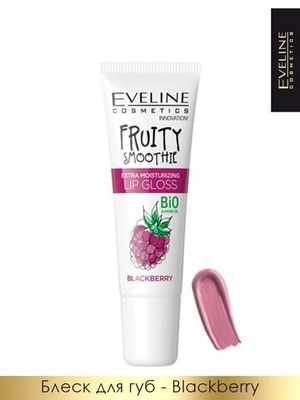 Eveline Экстраувлажняющий блеск для губ - blackberry серии Fruity Smoothie, 12мл