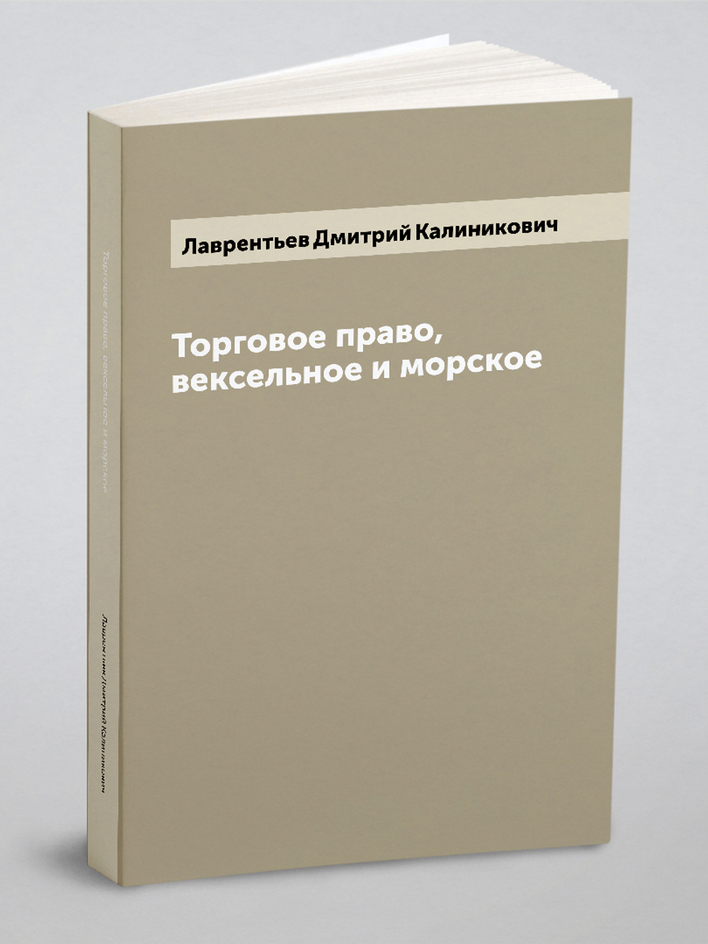 Торговое право, вексельное и морское | Лаврентьев Дмитрий Калиникович