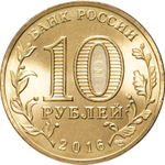 Russia 10 Rubles 2016 SPMD "Petrozavodsk (Cities of Military Glory)", UNC