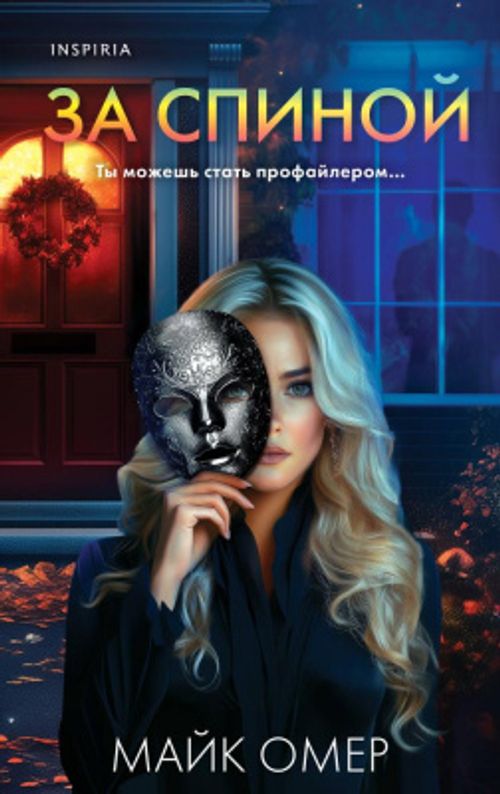 За спиной, изд.: Эксмо, авт.: Омер М., серия.: Tok. Внутри убийцы. Триллеры о психологахпрофайлерах
